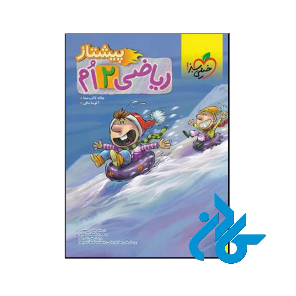 کتاب ریاضی دوم دبستان پیشتاز خیلی سبز