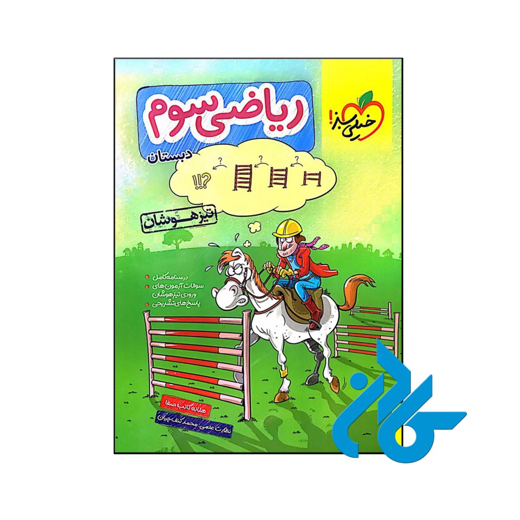 کتاب ریاضی سوم ابتدایی تست تیزهوشان خیلی سبز