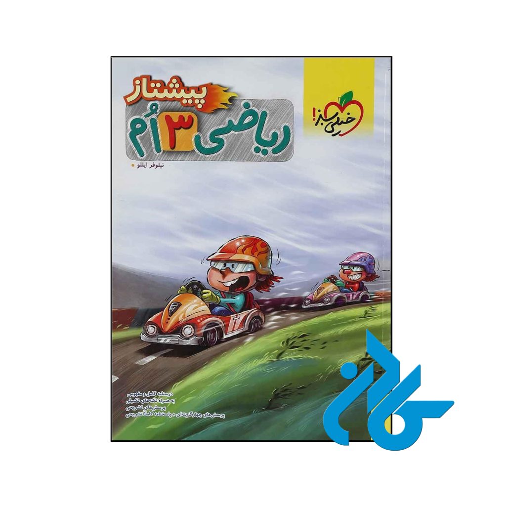 کتاب ریاضی سوم ابتدایی پیشتاز خیلی سبز