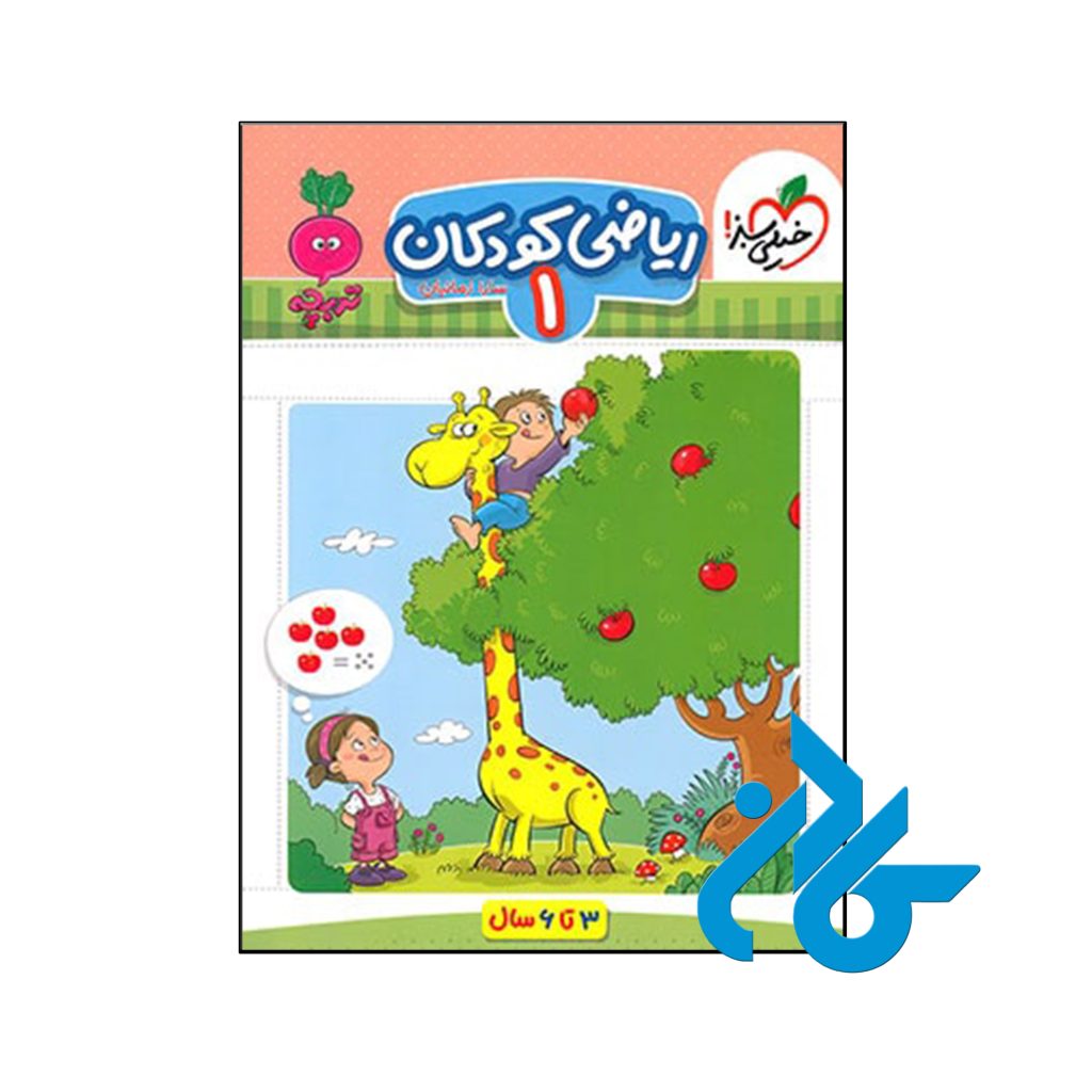 کتاب ریاضی کودکان جلد اول تربچه خیلی سبز