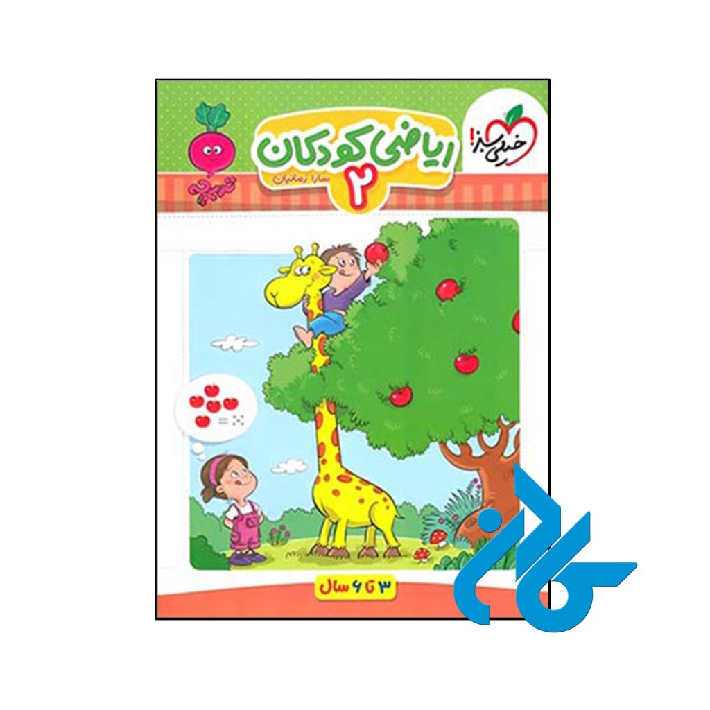کتاب ریاضی کودکان جلد دوم تربچه خیلی سبز