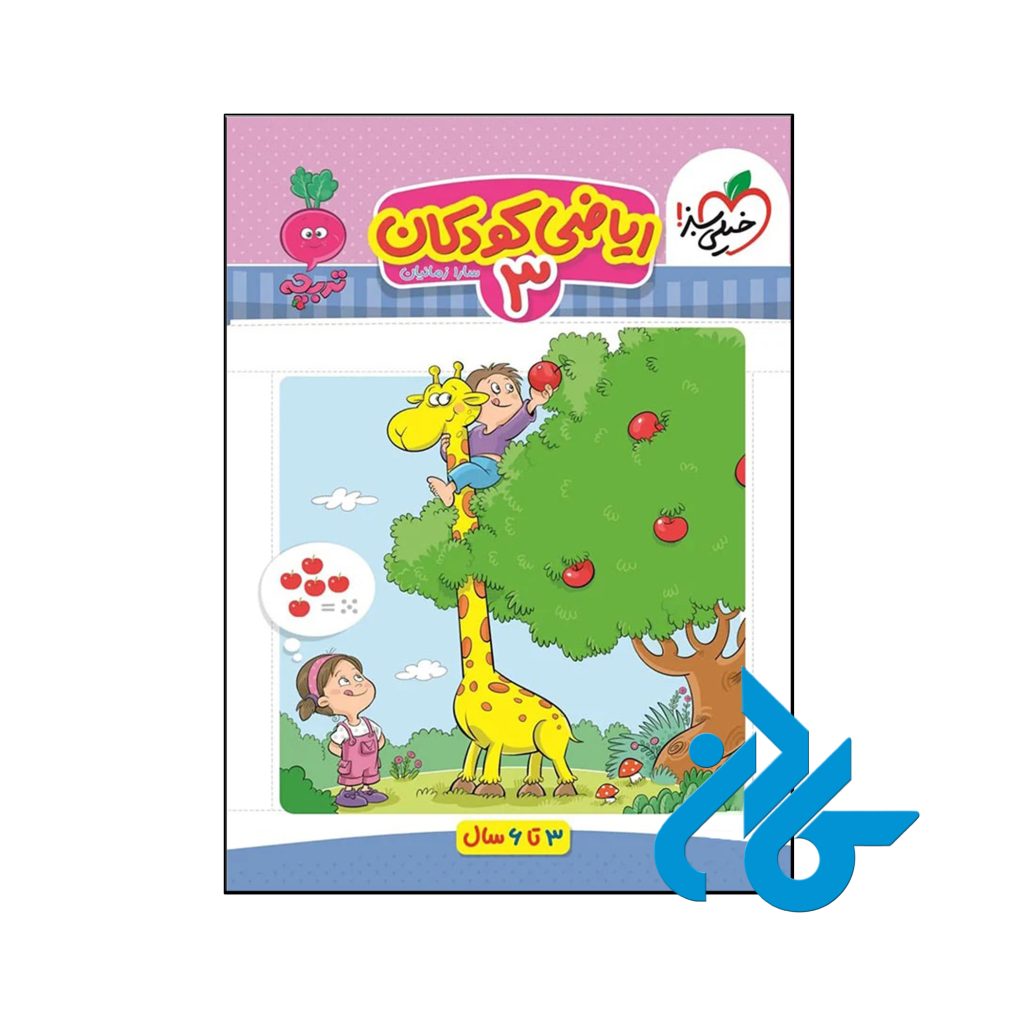 کتاب ریاضی کودکان جلد سوم تربچه خیلی سبز