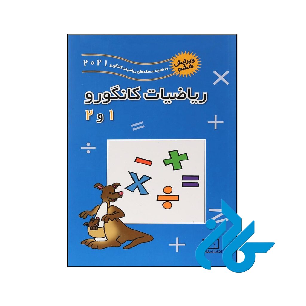 کتاب ریاضیات کانگورو 1 و 2 ابتدایی فاطمی