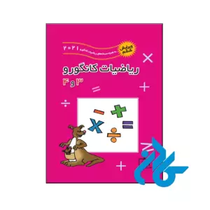 کتاب ریاضیات کانگورو 3 و 4 ابتدایی فاطمی