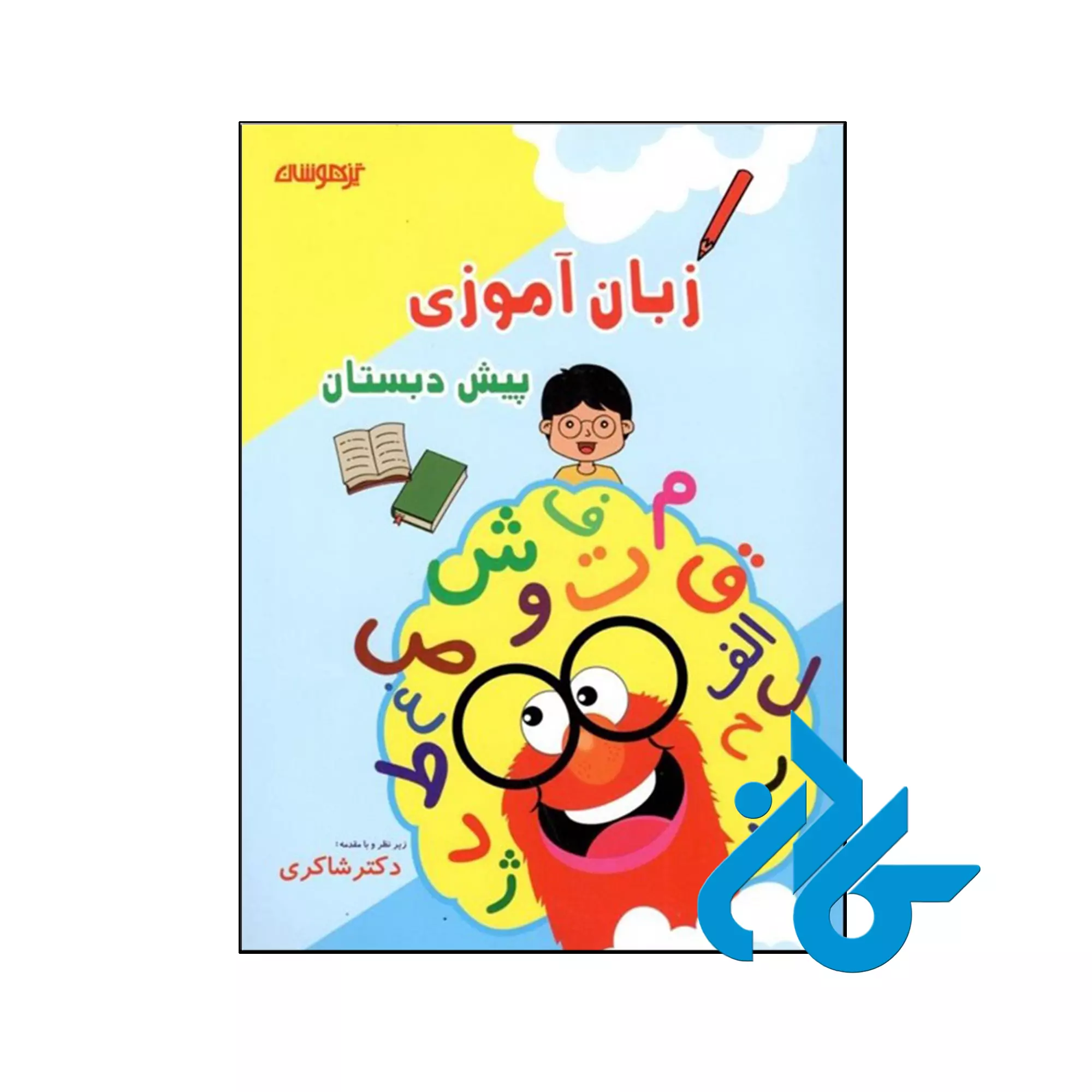 زبان آموزی پیش دبستانی دکتر شاکری نشر تیزهوشان کتاب زبان آموزی پیش دبستانی دکتر شاکری نشر تیزهوشان