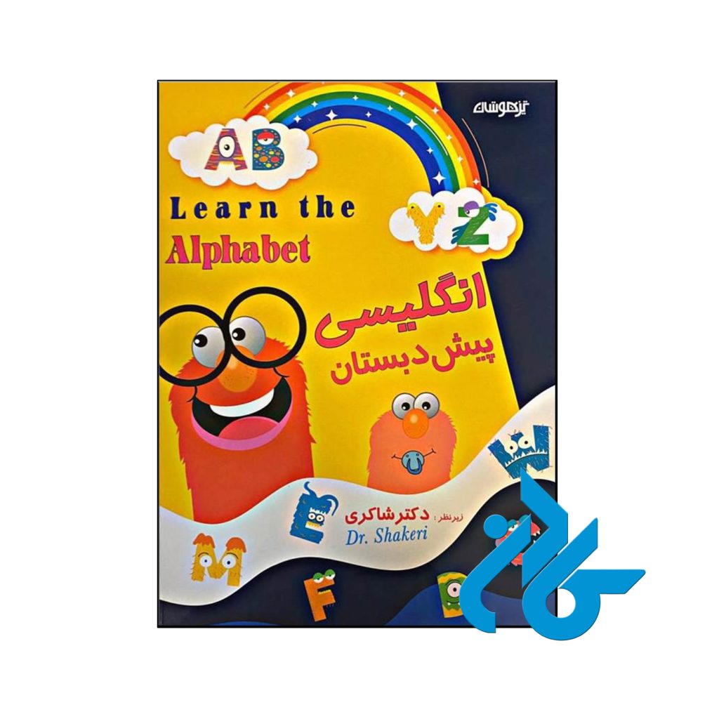 کتاب زبان انگلیسی پیش دبستانی دکتر شاکری نشر تیزهوشان