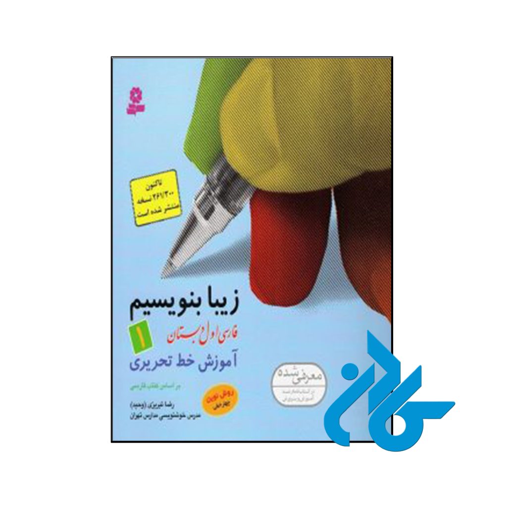 کتاب زیبا بنویسیم اول ابتدایی قدیانی