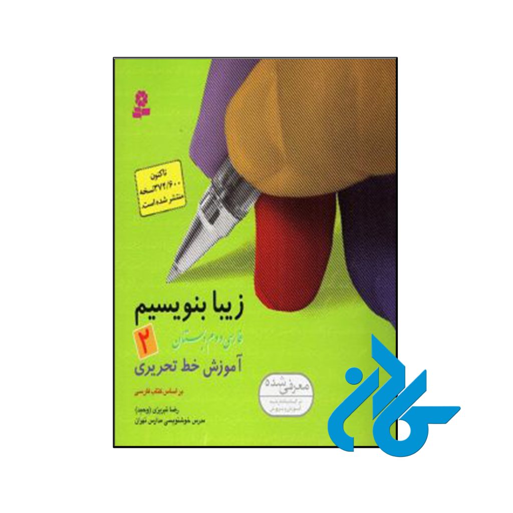 کتاب زیبا بنویسیم دوم ابتدایی قدیانی