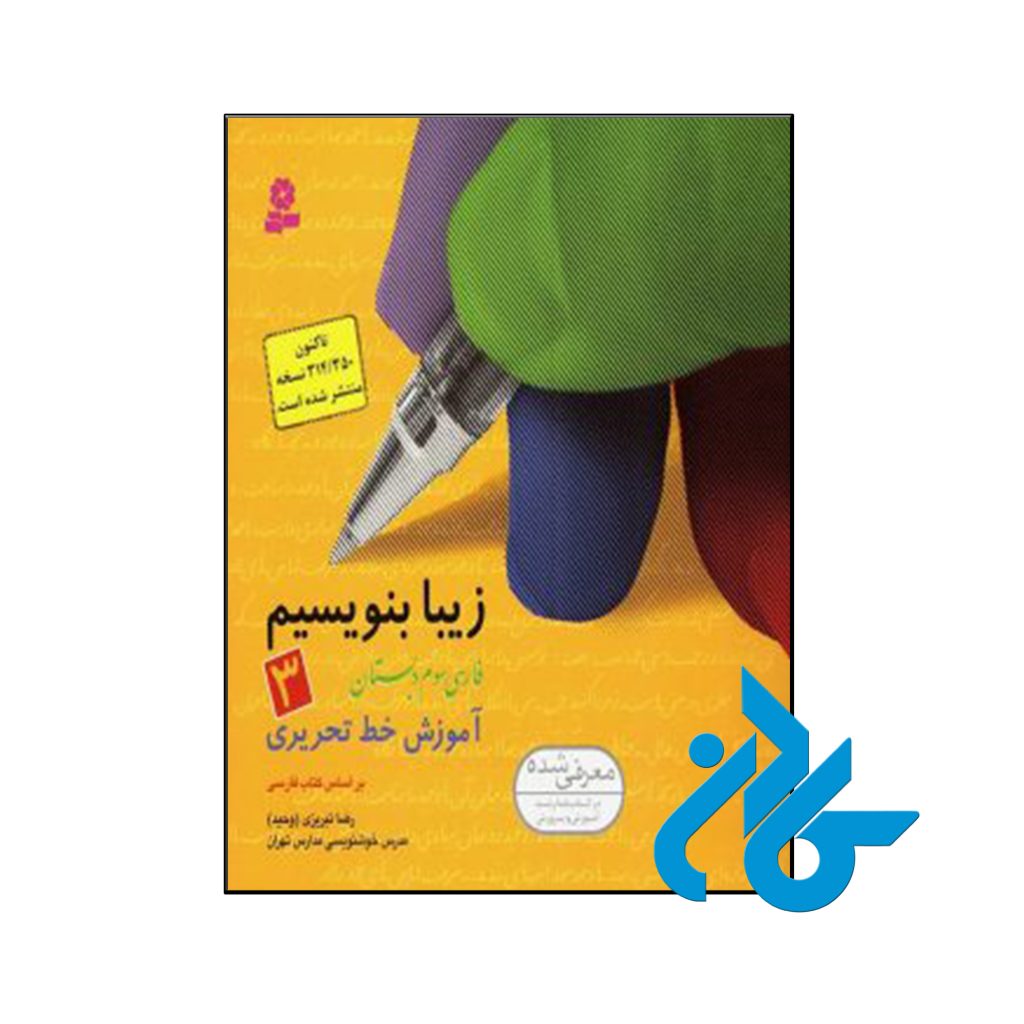 کتاب زیبا بنویسیم سوم ابتدایی قدیانی