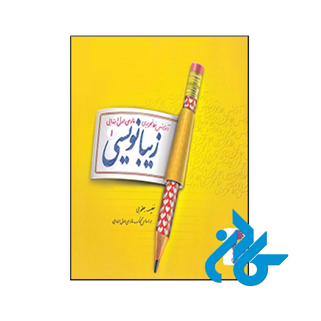 کتاب زیبا نویسی فارسی اول ابتدایی پویش اندیشه خوارزمی