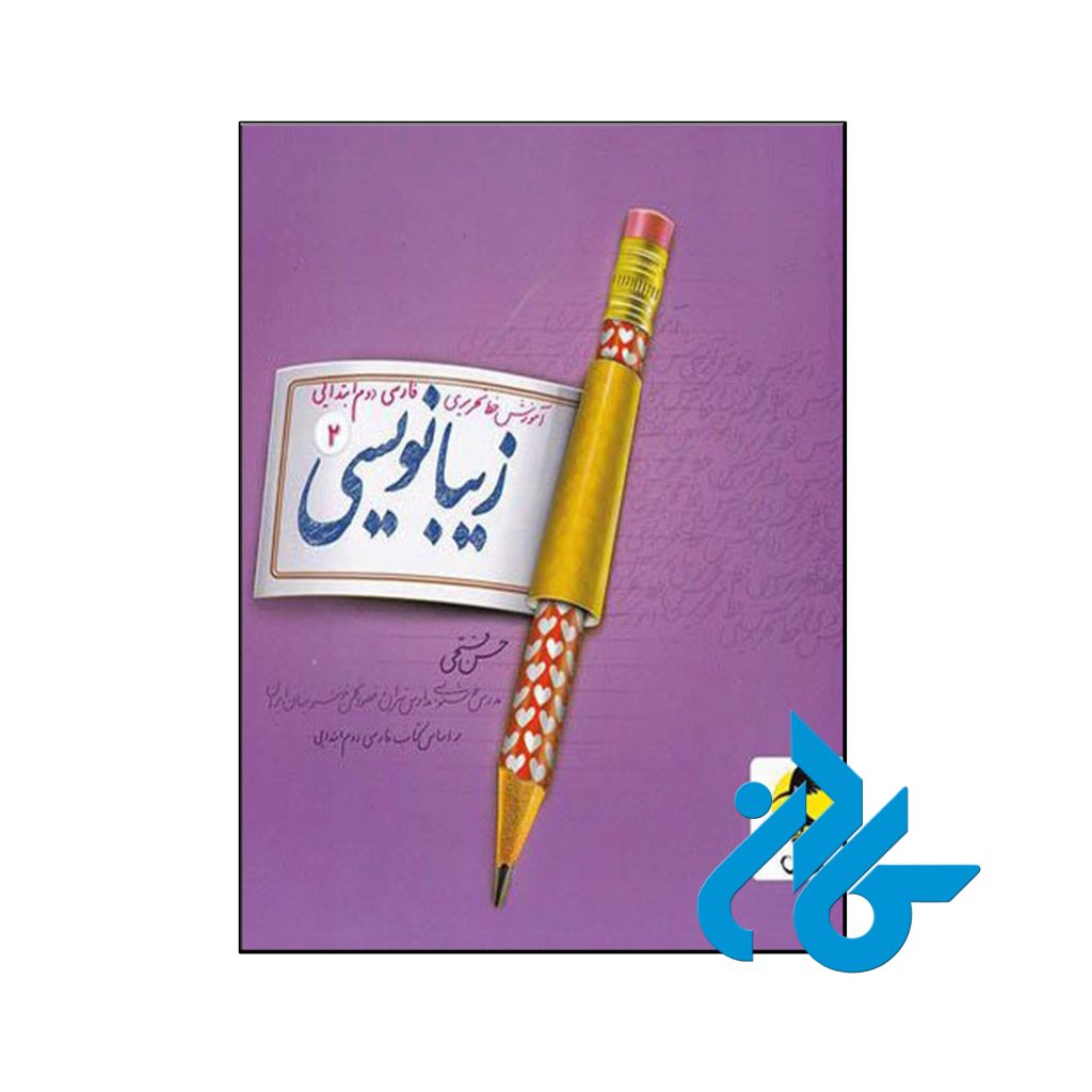 کتاب زیبا نویسی فارسی دوم ابتدایی پویش اندیشه خوارزمی