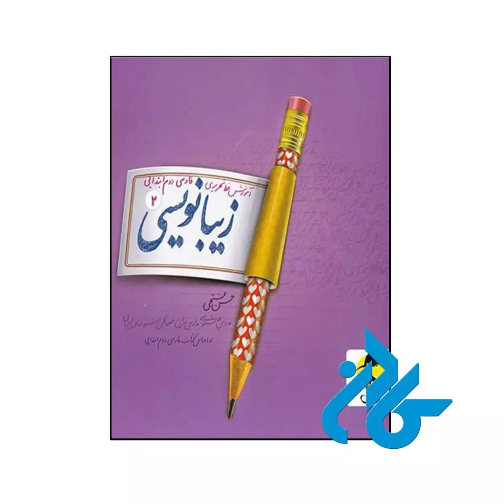 کتاب زیبا نویسی فارسی دوم ابتدایی پویش اندیشه خوارزمی