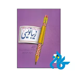 کتاب زیبا نویسی فارسی دوم ابتدایی پویش اندیشه خوارزمی