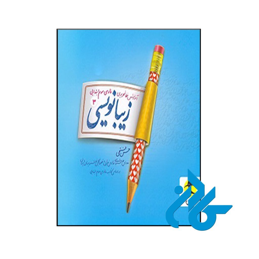کتاب زیبا نویسی فارسی سوم ابتدایی پویش اندیشه خوارزمی