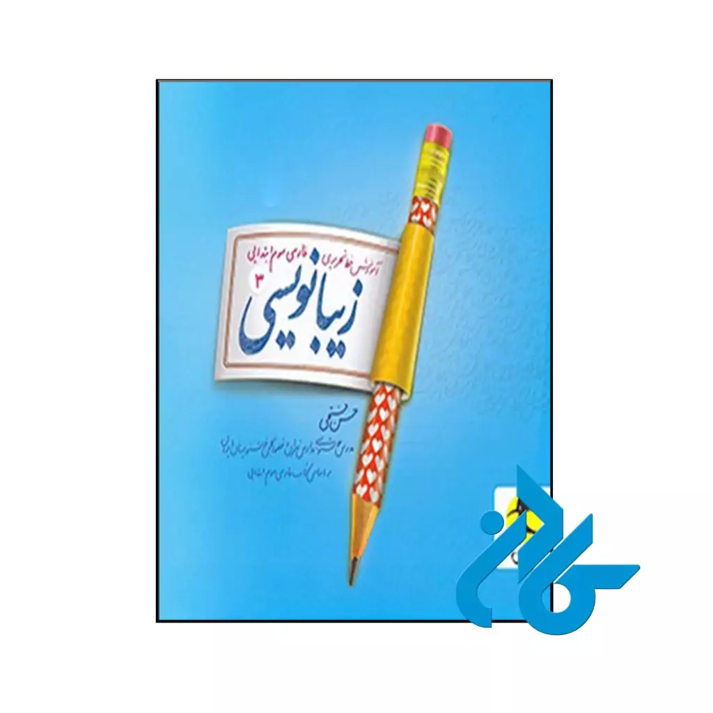 کتاب زیبا نویسی فارسی سوم ابتدایی پویش اندیشه خوارزمی