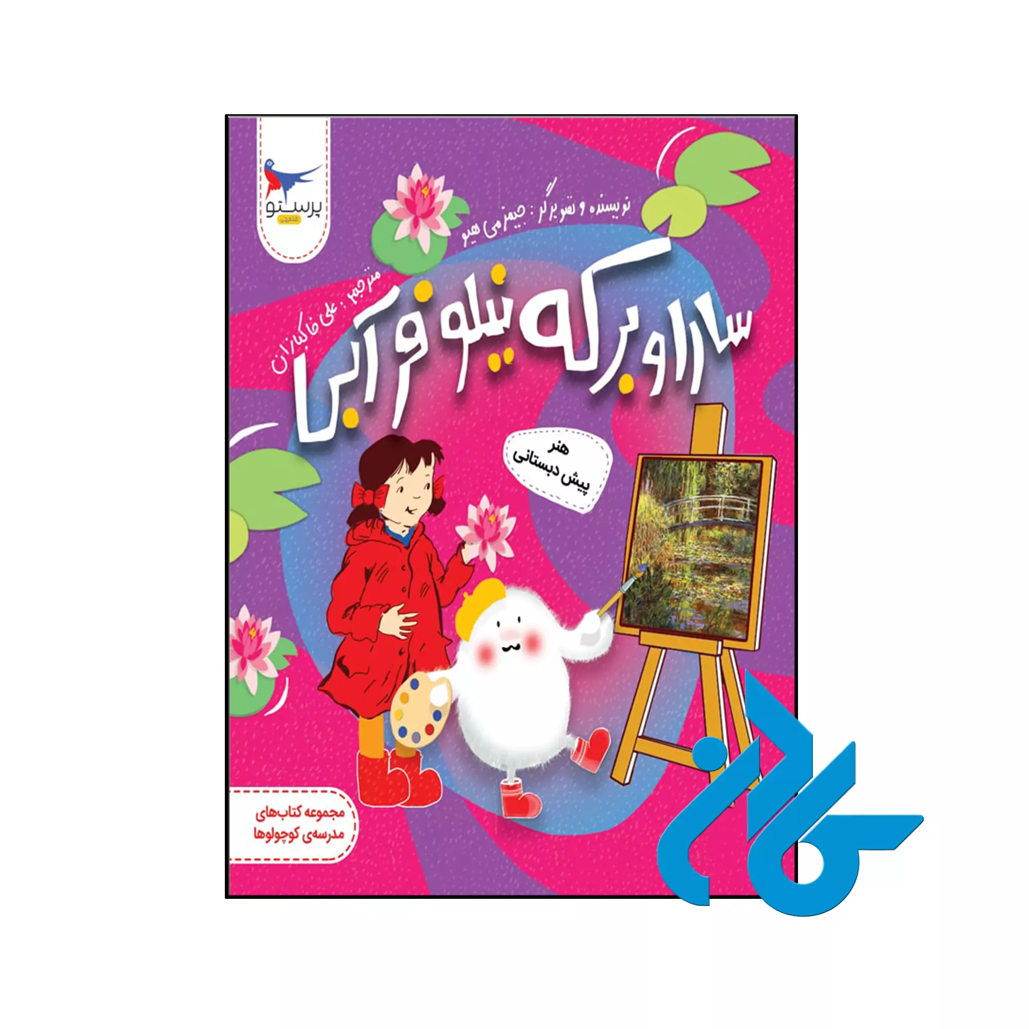 سارا و برکه نیلوفر آبی هنر پیش دبستانی پرستو قلم چی کتاب سارا و برکه نیلوفر آبی هنر پیش دبستانی پرستو قلم چی