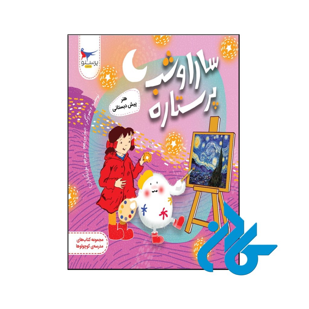 کتاب سارا و شب پرستاره هنر پیش دبستانی پرستو قلم چی