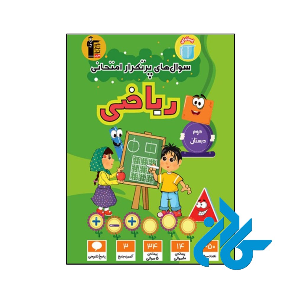 کتاب سوال های پرتکرار امتحانی ریاضی دوم ابتدایی قلم چی
