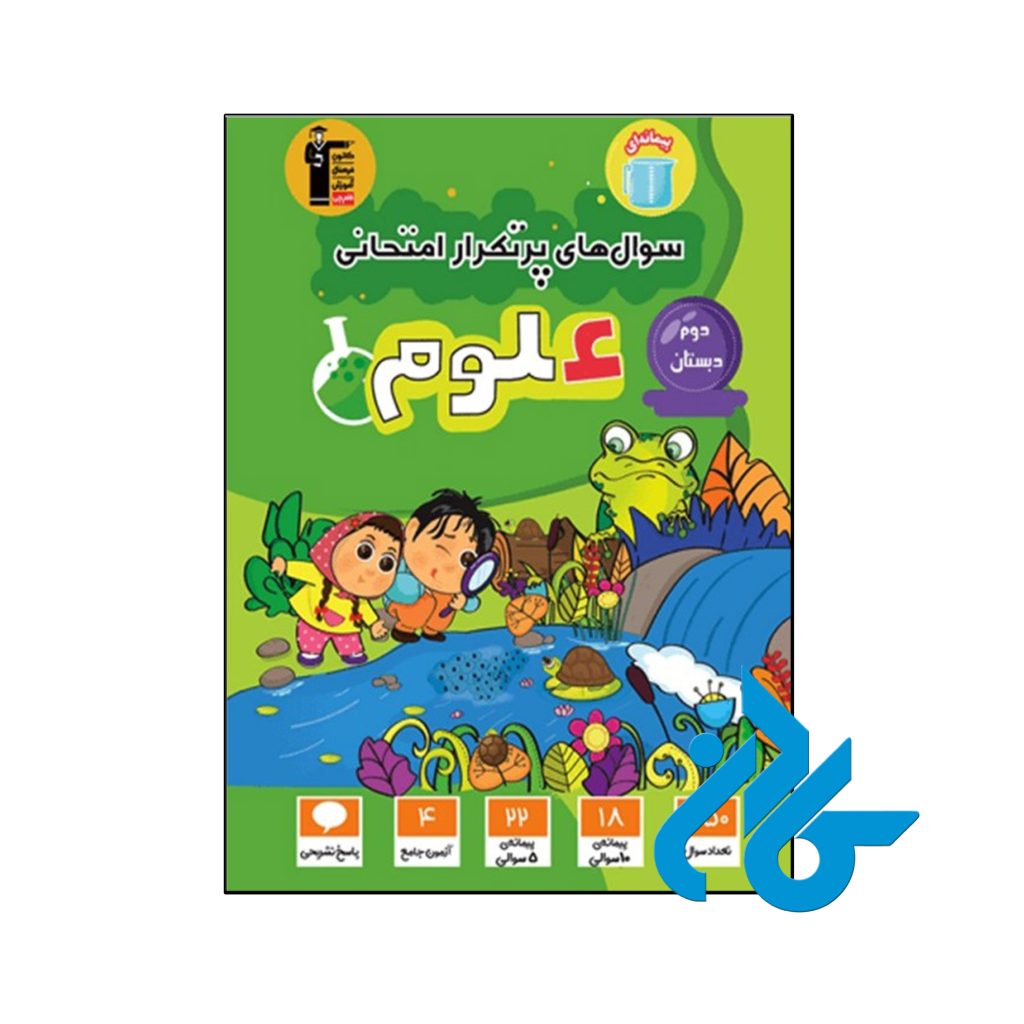 کتاب سوال های پرتکرار امتحانی علوم دوم ابتدایی قلم چی