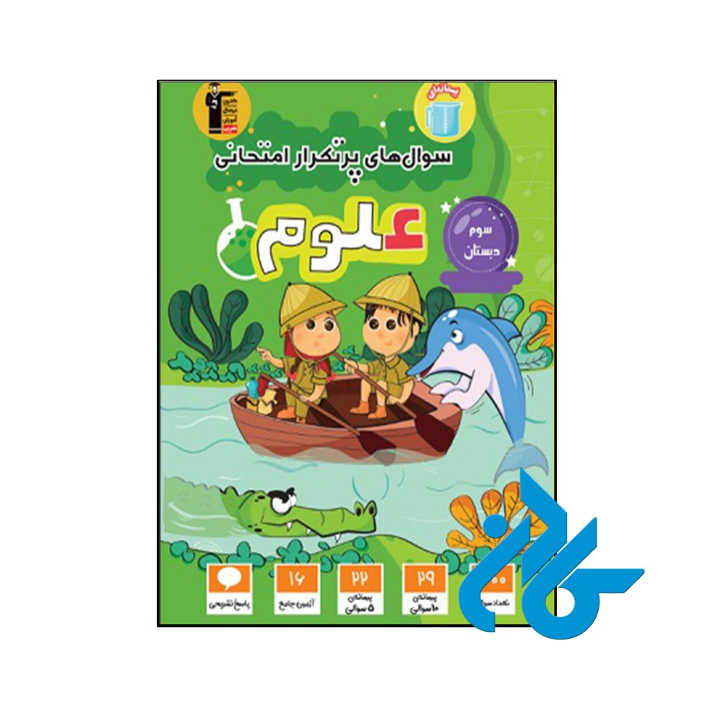 کتاب سوال های پرتکرار امتحانی علوم سوم ابتدایی قلم چی