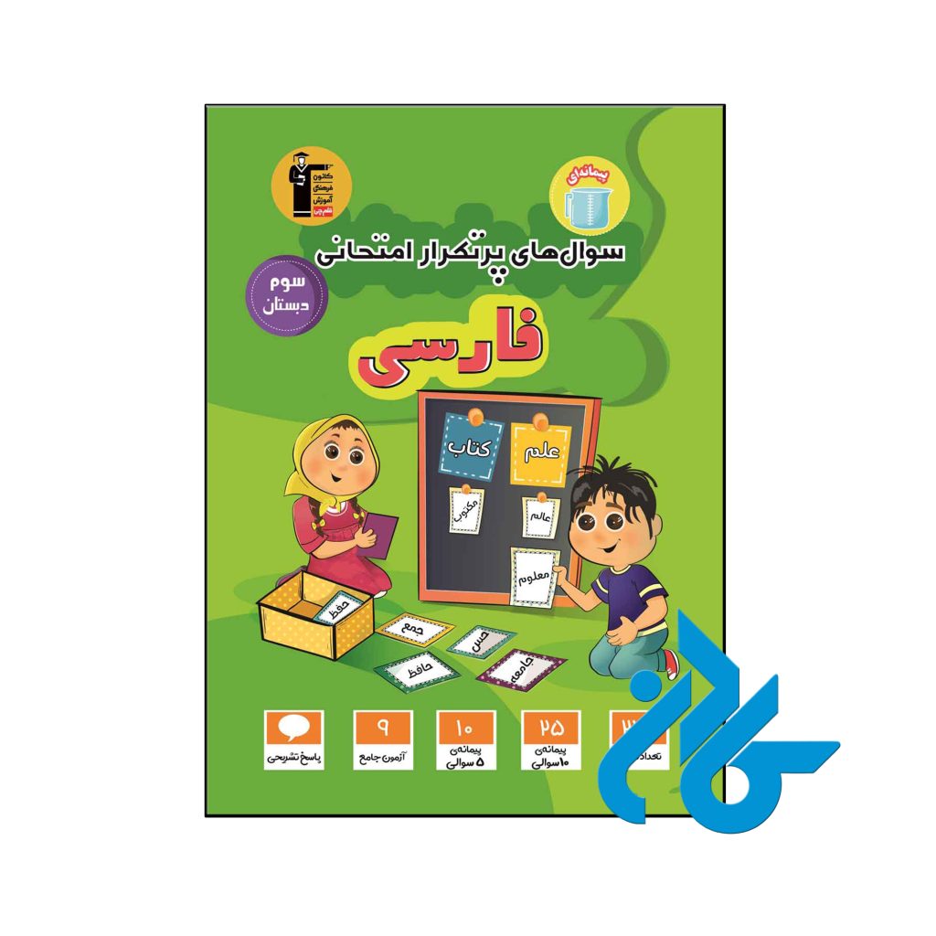 کتاب سوال های پرتکرار امتحانی فارسی سوم ابتدایی قلم چی