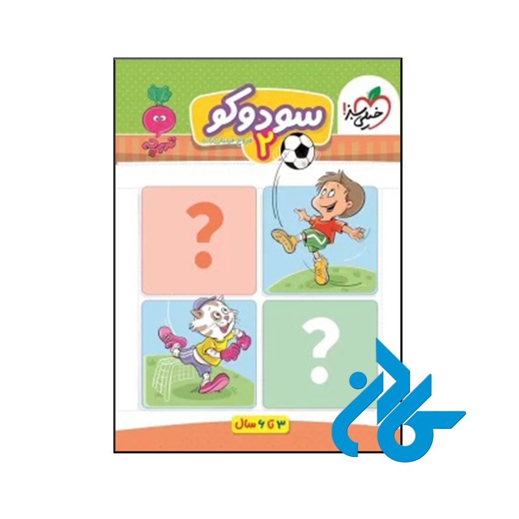 کتاب سودوکو جلد دوم تربچه خیلی سبز