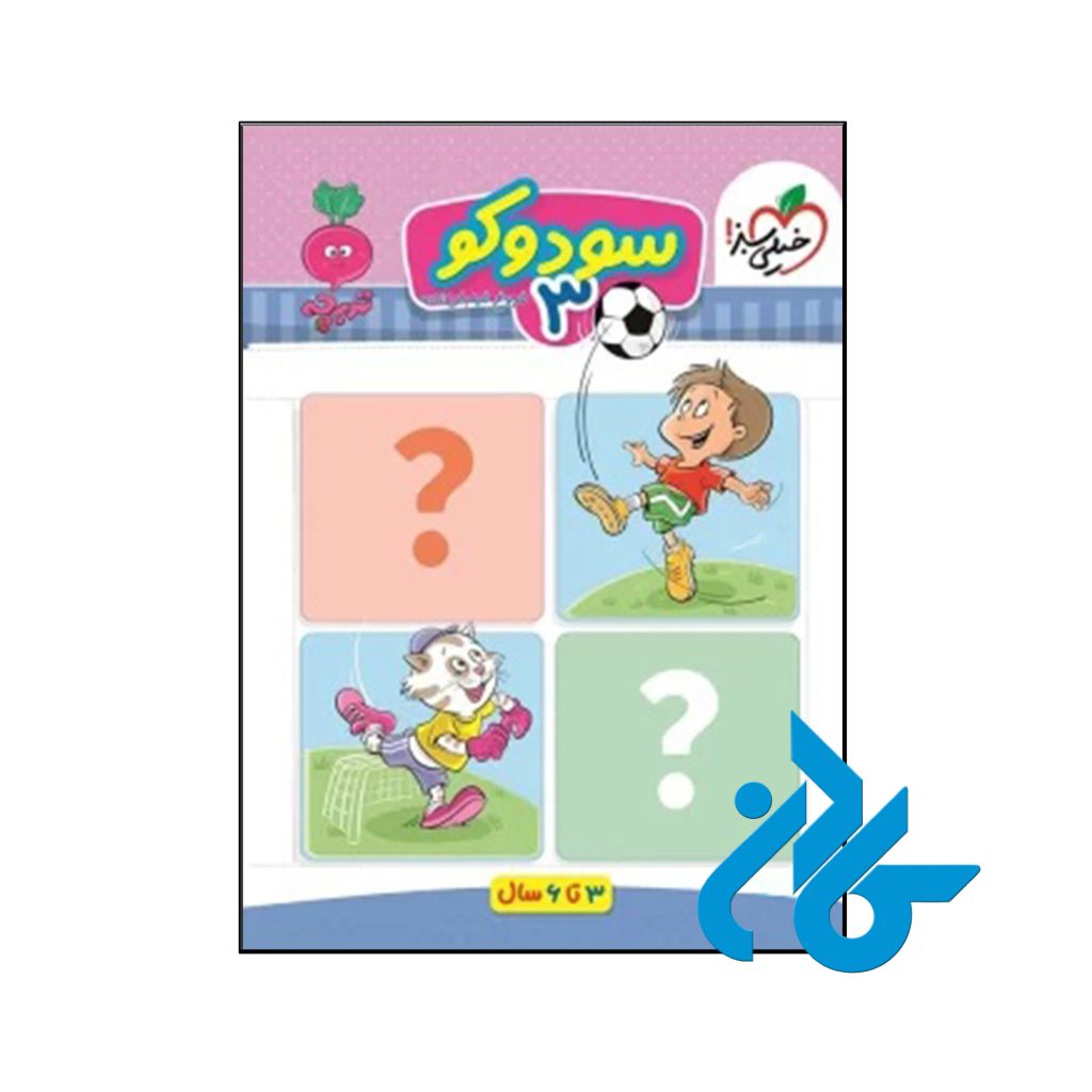 کتاب سودوکو جلد سوم تربچه خیلی سبز