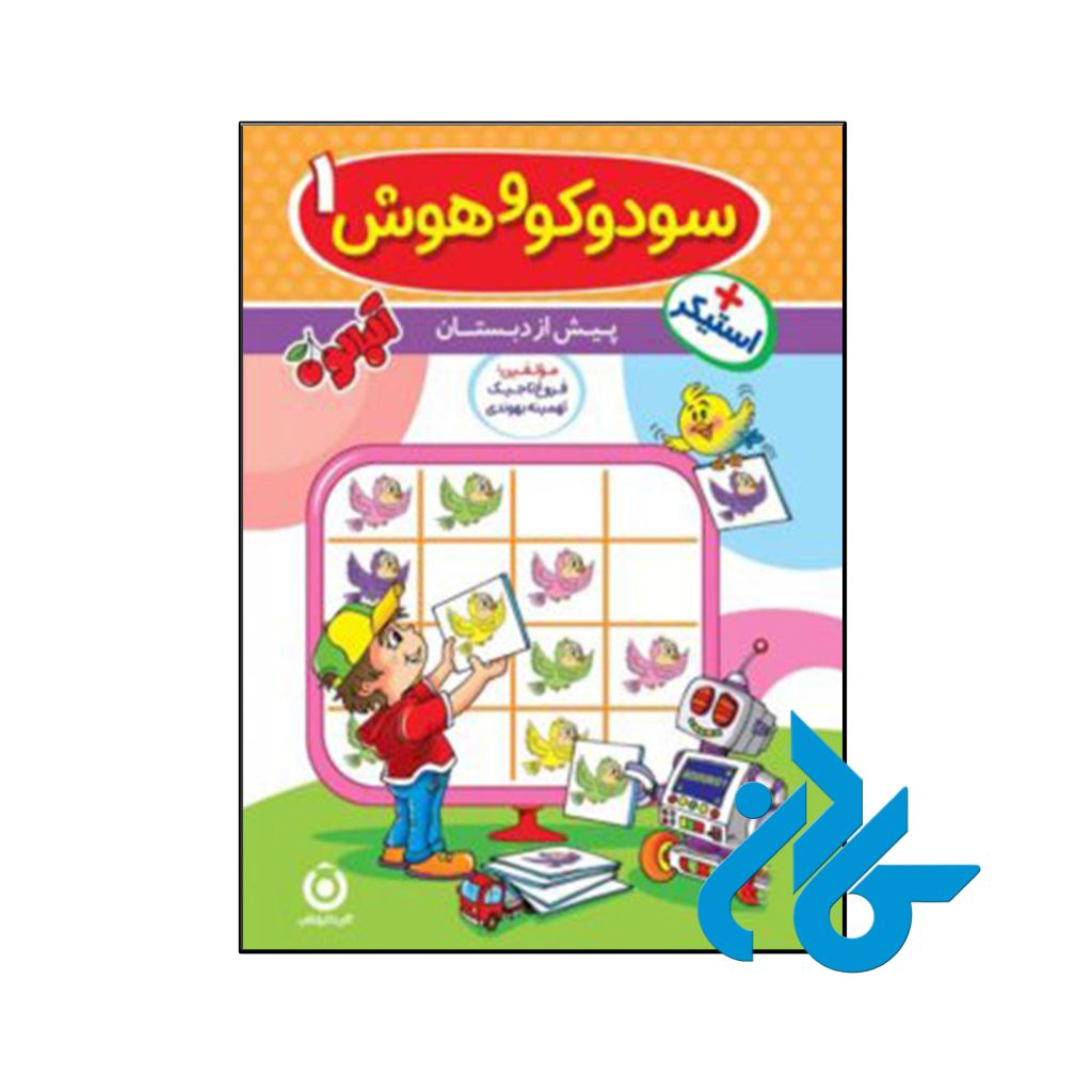 کتاب سودوکو و هوش 1 پیش دبستان گامی تا فرزانگان