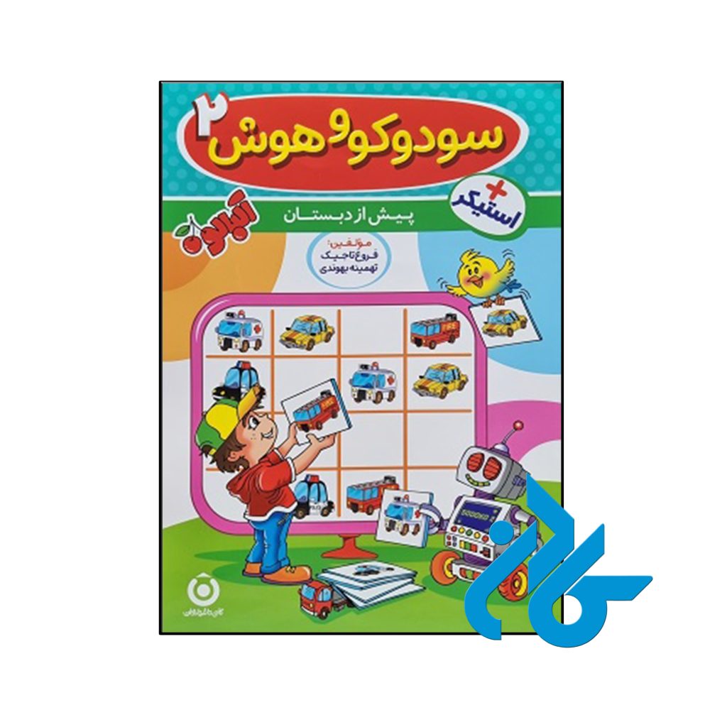 کتاب سودوکو و هوش 2 پیش دبستان گامی تا فرزانگان