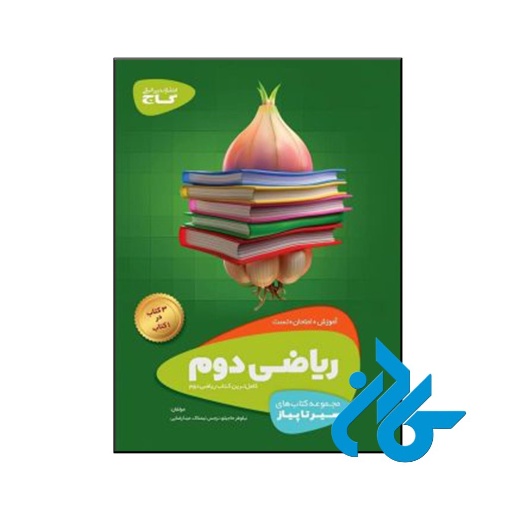 کتاب سیر تا پیاز ریاضی دوم ابتدایی گاج