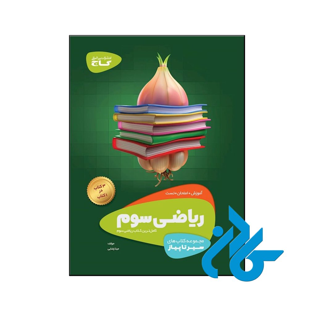 کتاب سیر تا پیاز ریاضی سوم ابتدایی گاج