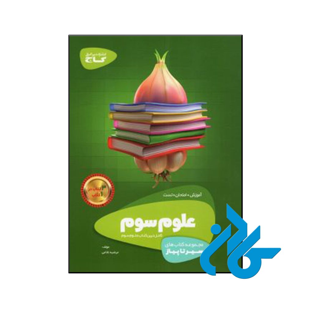 کتاب سیر تا پیاز علوم سوم ابتدایی گاج
