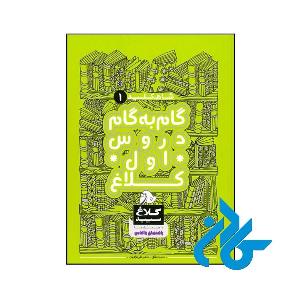 کتاب شاه کلید گام به گام دروس اول ابتدایی کلاغ سپید