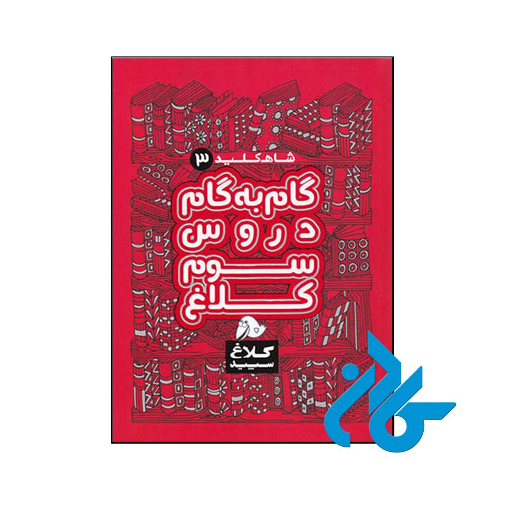 کتاب شاه کلید گام به گام دروس سوم ابتدایی کلاغ سپید