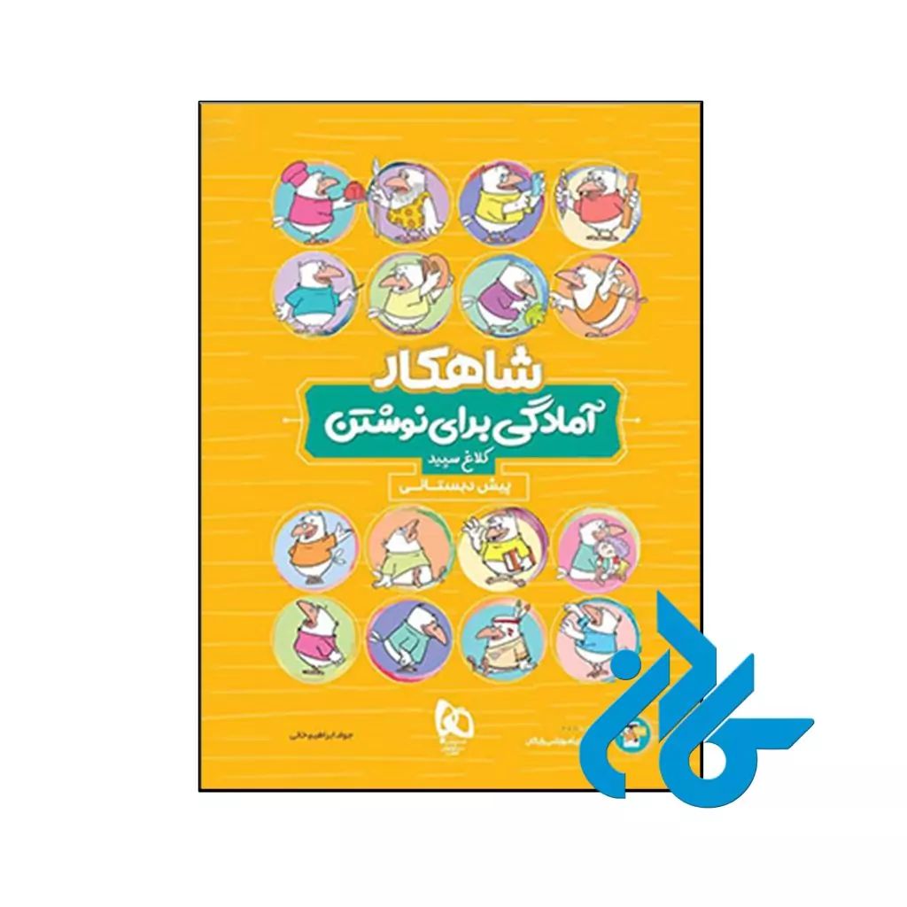 کتاب شاهکار آمادگی برای نوشتن پیش دبستانی کلاغ سپید