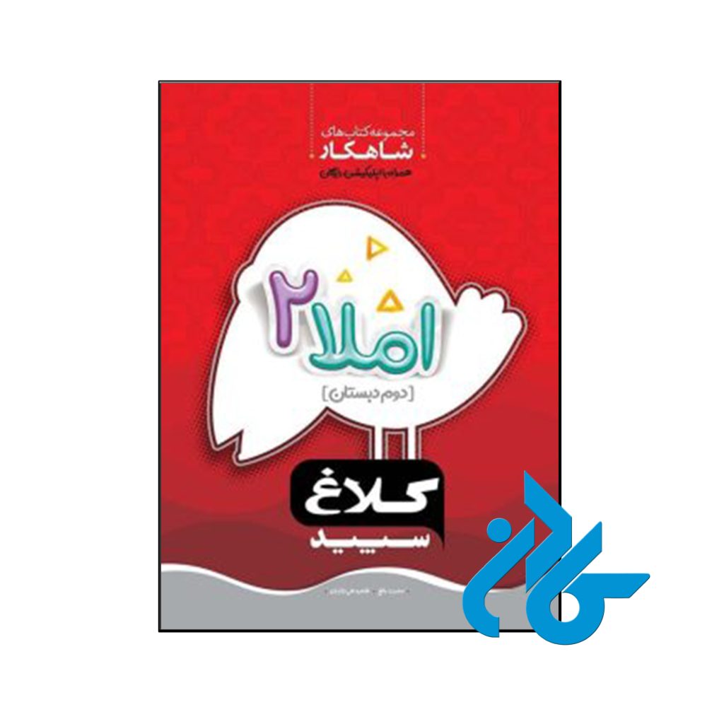 کتاب شاهکار املا دوم ابتدایی کلاغ سپید