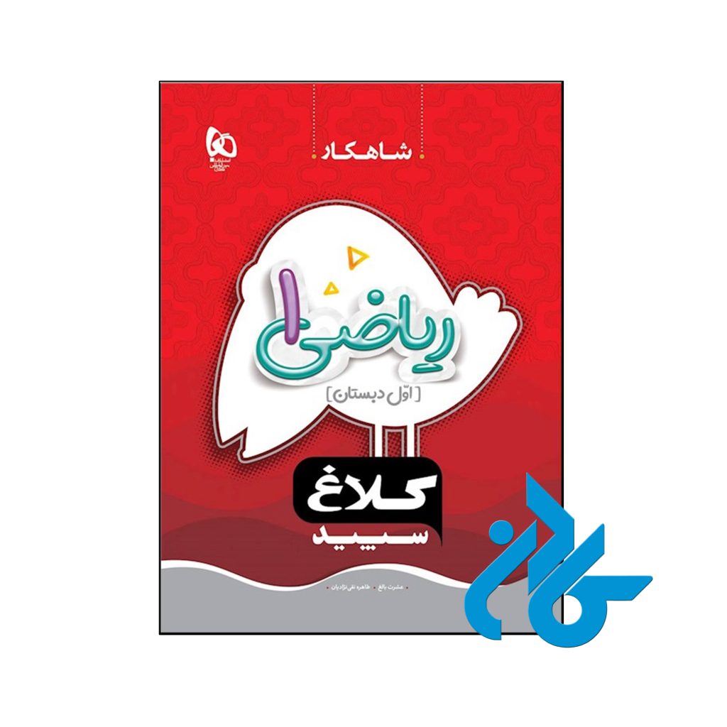 کتاب شاهکار ریاضی اول ابتدایی کلاغ سپید