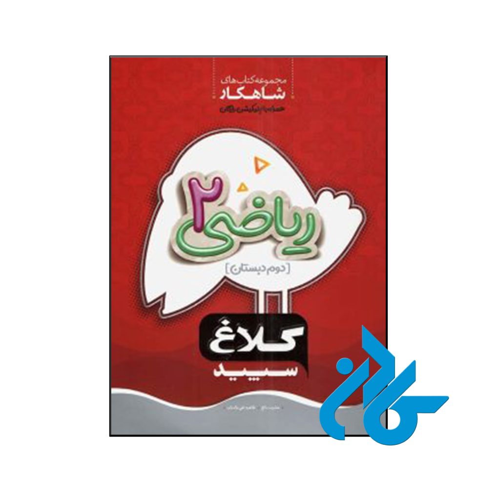 کتاب شاهکار ریاضی دوم دبستان کلاغ سپید