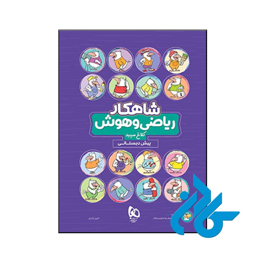 کتاب شاهکار ریاضی و هوش پیش دبستانی کلاغ سپید