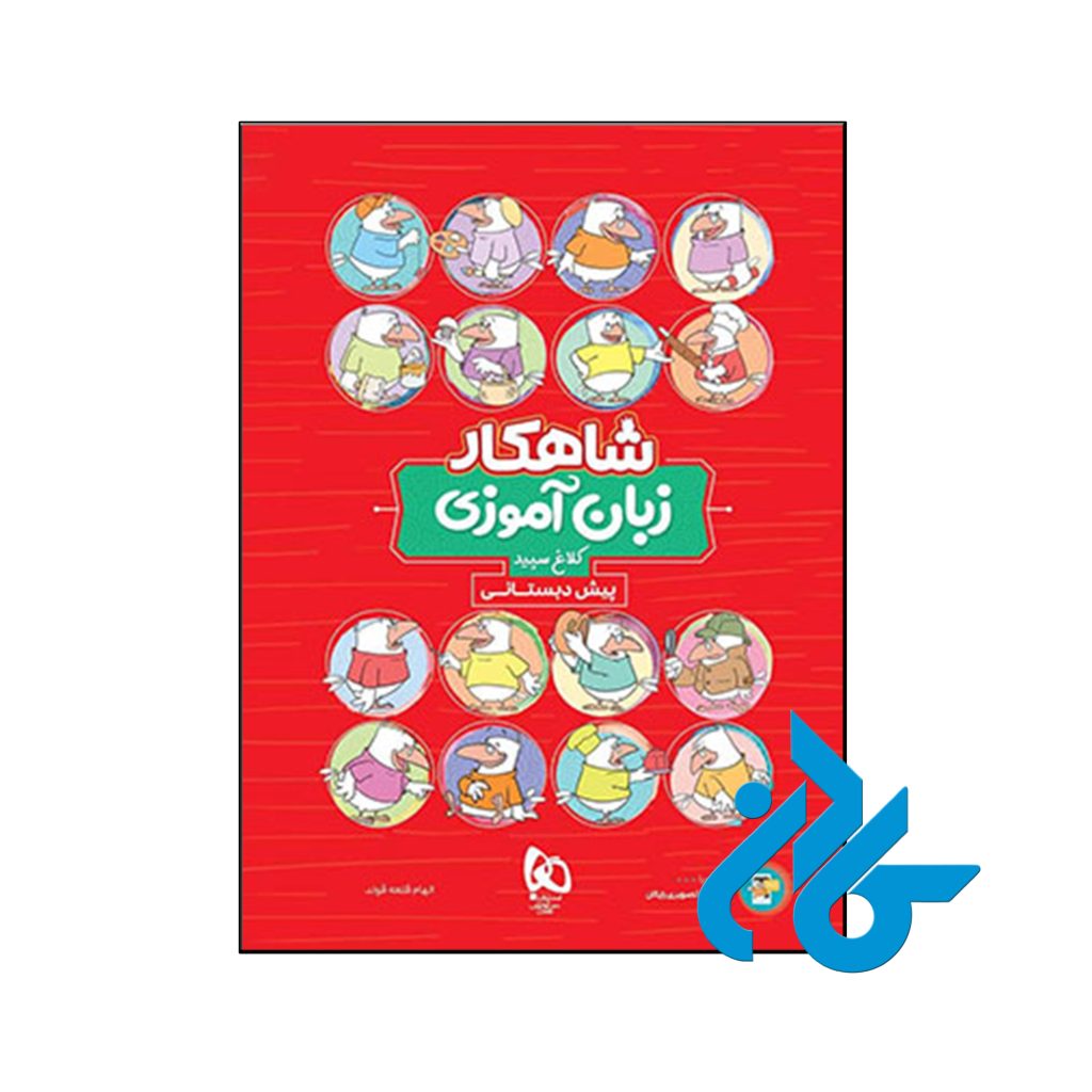 کتاب شاهکار زبان آموزی پیش دبستانی کلاغ سپید