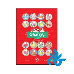کتاب شاهکار زبان آموزی پیش دبستانی کلاغ سپید