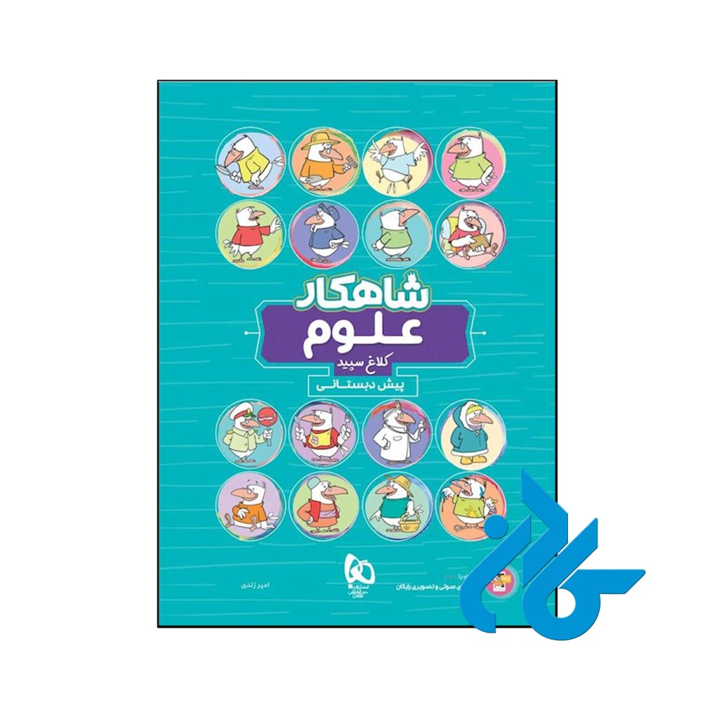 کتاب شاهکار علوم پیش دبستانی کلاغ سپید