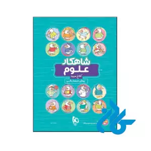 کتاب شاهکار علوم پیش دبستانی کلاغ سپید