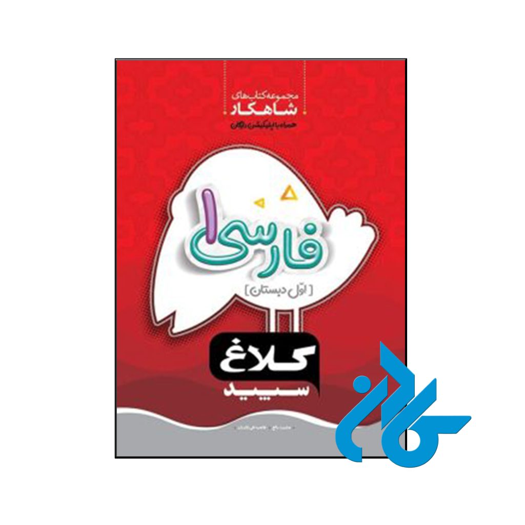 کتاب شاهکار فارسی اول ابتدایی کلاغ سپید