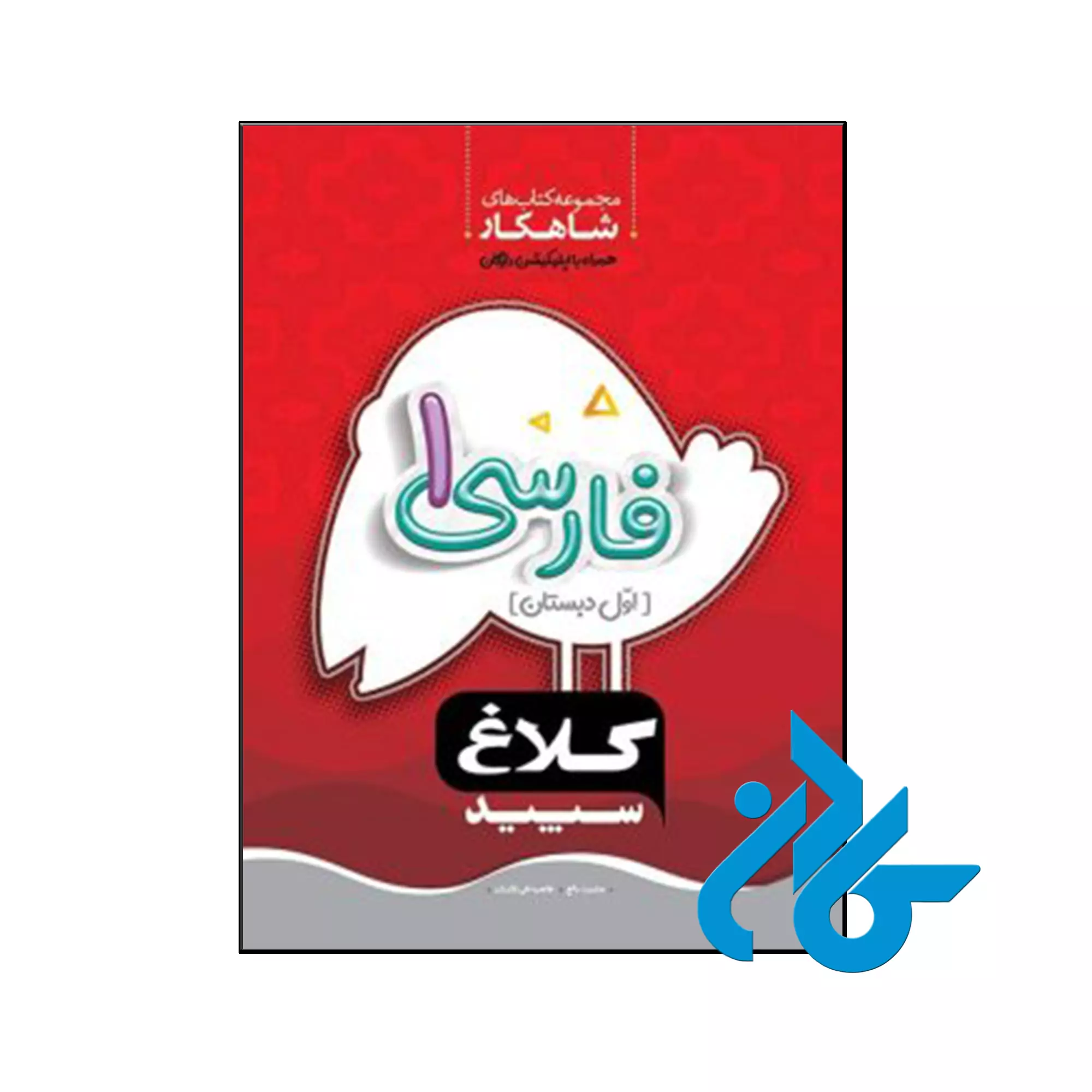 شاهکار فارسی اول ابتدایی کلاغ سپید کتاب شاهکار فارسی اول ابتدایی کلاغ سپید