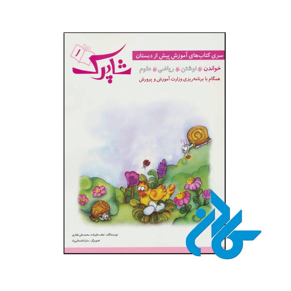 کتاب شاپرک پنج جلدی پیش دبستان شباهنگ