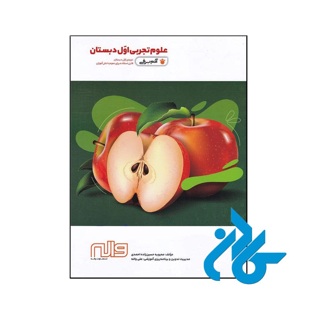 کتاب علوم اول دبستان آدم برفی واله