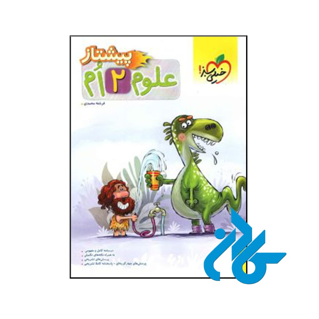 کتاب علوم دوم ابتدایی پیشتاز خیلی سبز