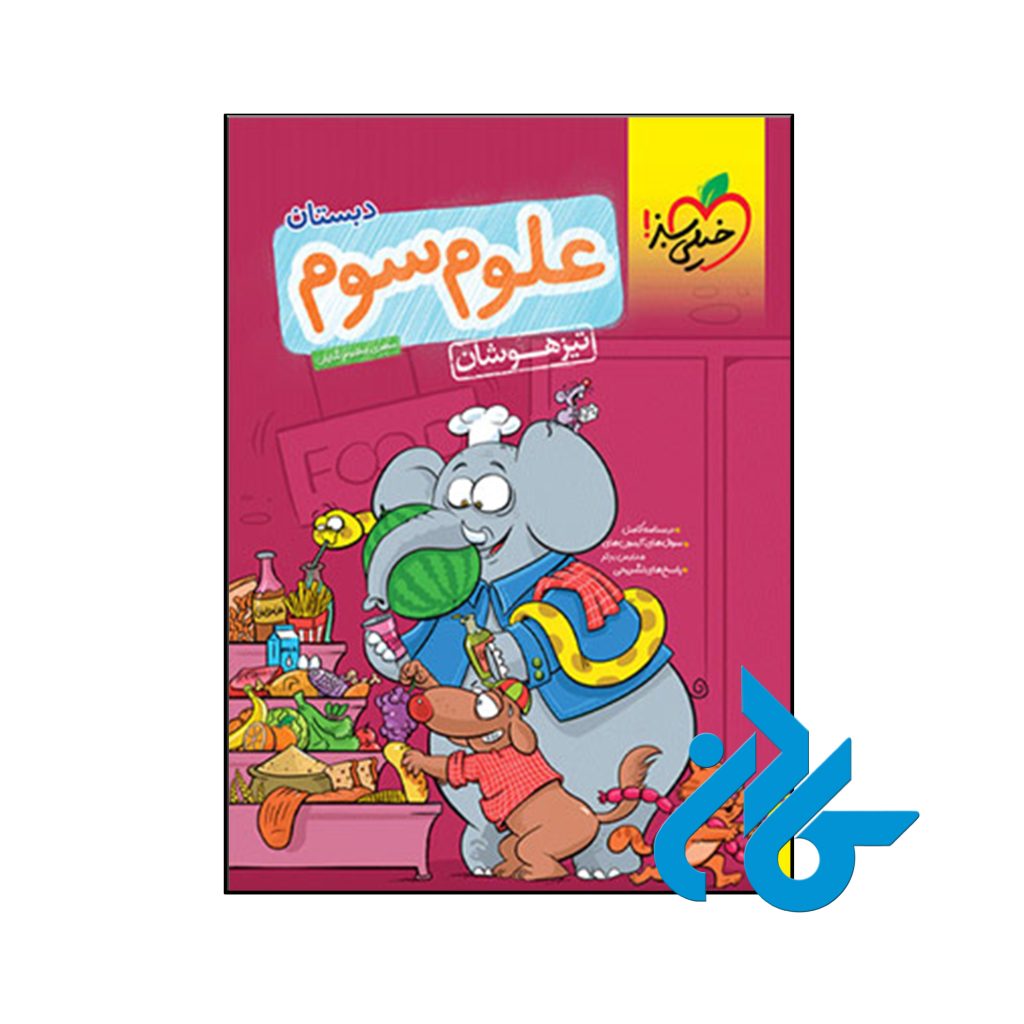 کتاب علوم سوم ابتدایی تست تیزهوشان خیلی سبز