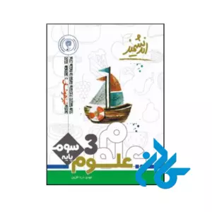 کتاب علوم سوم ابتدایی تیزهوشان اندیشمند